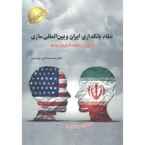 جلد کتاب نظام بانکداری ایران و بین المللی سازی از کاروان اقتصاد تا ساربان سیاست ، پورعباسی ، فدک