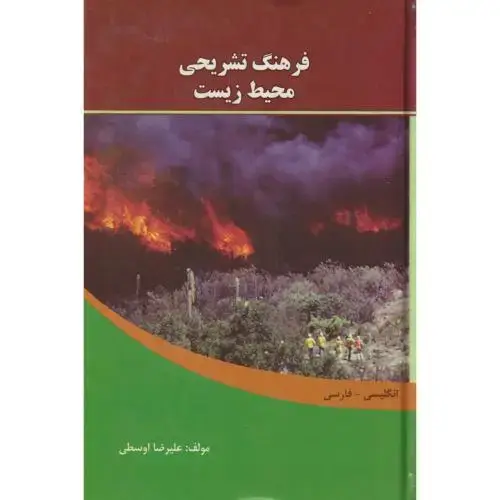 جلد کتاب فرهنگ تشریحی محیط زیست ، اوسطی ، دانشیار