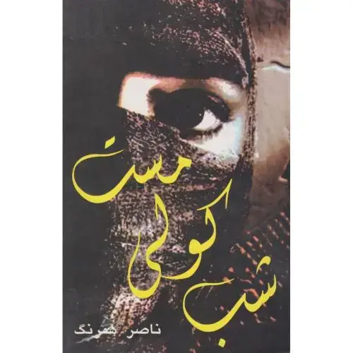 جلد کتاب شب کولی مست ، همرنگ