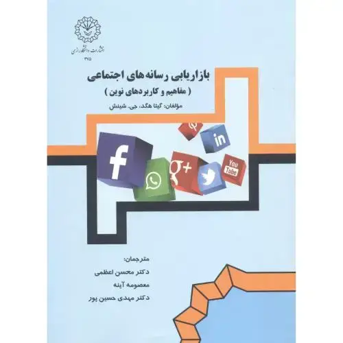 جلد کتاب بازاریابی رسانه های اجتماعی (مفاهیم و کاربردهای نوین) ، اعظمی د.رازی