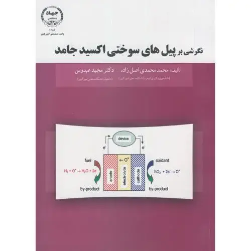 جلد کتاب نگرشی بر پیل های سوختی اکسید جامد،محمدی اصل زاده،عبدوس،جهادامیرکبیر