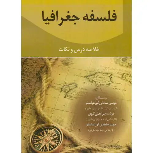 جلد کتاب فلسفه جغرافیا،سمائی کورعباسلو،آوای ظهور