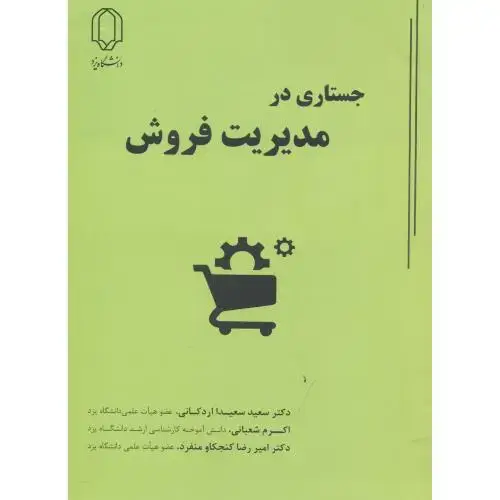 جلد کتاب جستاری در مدیریت فروش ، اردکانی ، د.یزد