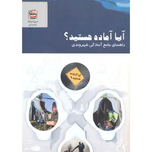 جلد کتاب آیا آماده هستید ؟ راهنمای جامع آمادگی شهروندی