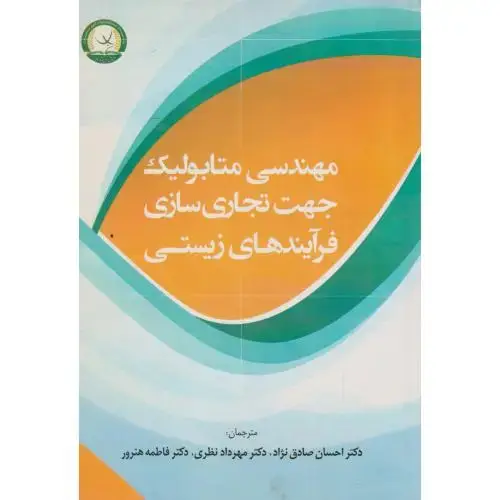 جلد کتاب مهندسی متابولیک جهت تجاری سازی فرآیندهای زیستی ، صادق نژاد