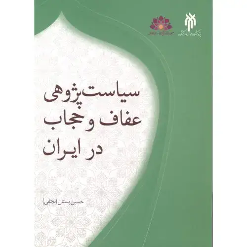 جلد کتاب سیاست پژوهی عفاف و حجاب در ایران ، بستان ، حوزه دانشگاه