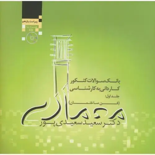 جلد کتاب بانک سوالات(ک-ک)ج1:فن ساختمان،سعیدی پور،سروش دانش