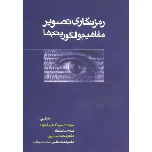 جلد کتاب رمزنگاری تصویر مفاهیم و الگوریتم ها ، اسدپور ، اطهران