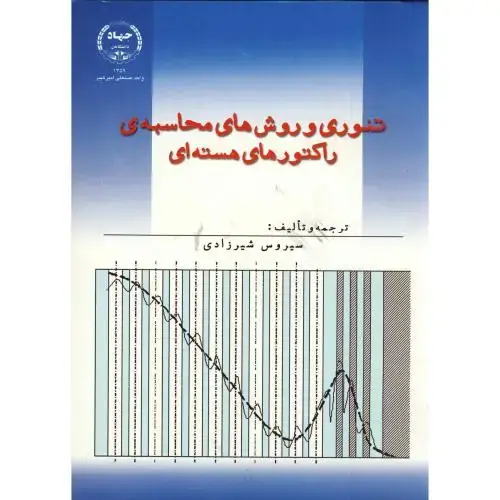 جلد کتاب تئوری و روش های محاسبه ی راکتورهای هسته ای ج1،شیرزادی،جهادامیرکبیر