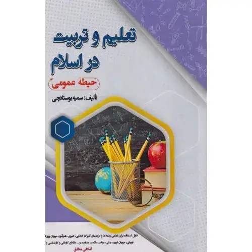 جلد کتاب تعلیم و تربیت در اسلام (حیطه عمومی) ، بوستانچی