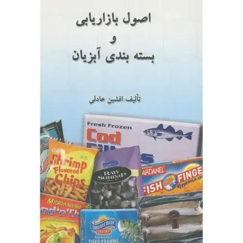 جلد کتاب اصول بازاریابی و بسته بندی آبزیان،عادلی،بی نهایت تهران