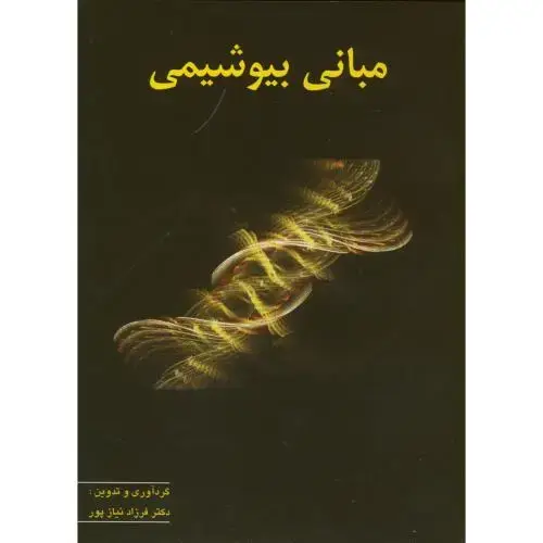 جلد کتاب مبانی بیوشیمی ، نیازپور