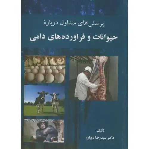 جلد کتاب پرسش های متداول درباره حیوانات و فراورده های دامی،دیباور،عمیدی تبریز