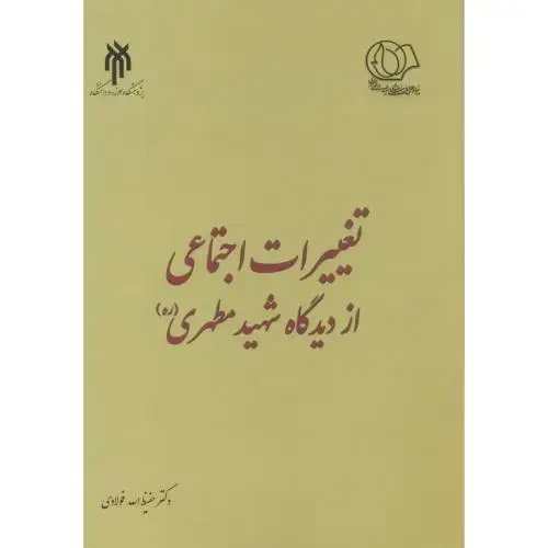 جلد کتاب تغییرات اجتماعی از دیدگاه شهید مطهری ، فولادی