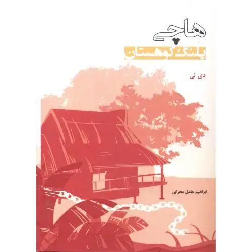 جلد کتاب هاچی پلنگ کوهستان ، محرابی