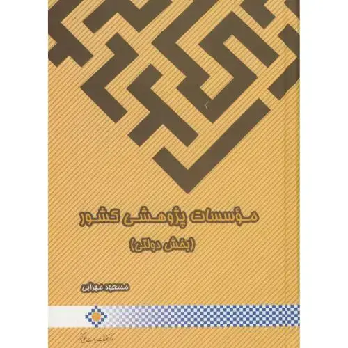 جلد کتاب موسسات پژوهشی کشور(بخش دولتی)،مهرابی،تحقیقات سیاسی