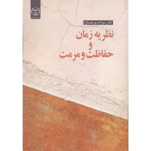 جلد کتاب نظریه زمان و حفاظت و مرمت ، یوسف نژاد