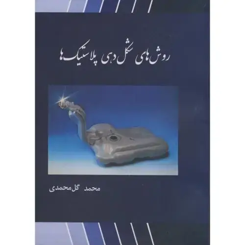 جلد کتاب روش های شکل دهی پلاستیک ها ، گل محمدی،جهادامیرکبیر