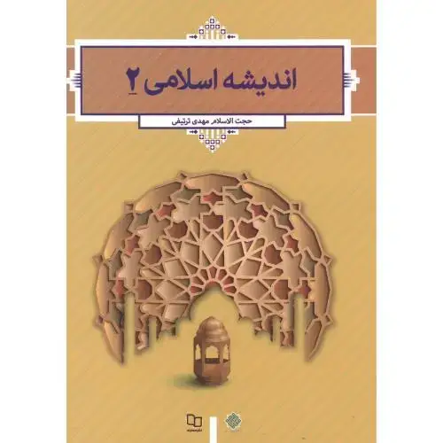 جلد کتاب اندیشه اسلامی 2 ، ترتیفی ، معارف