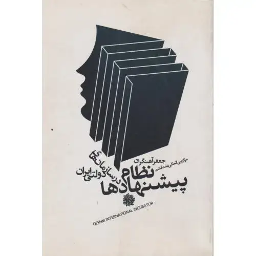 جلد کتاب نظام پیشنهادها در سازمان های دولتی ایران ، آهنگران