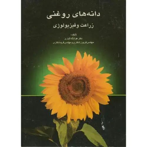 جلد کتاب دانه های روغنی:زراعت و فیزیولوژی آلیاری،عمیدی تبریز