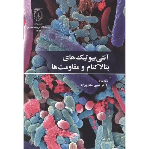 جلد کتاب آنتی بیوتیک های بتالاکتام و مقاومت ها ، نجارپیرایه ، د.مدرس