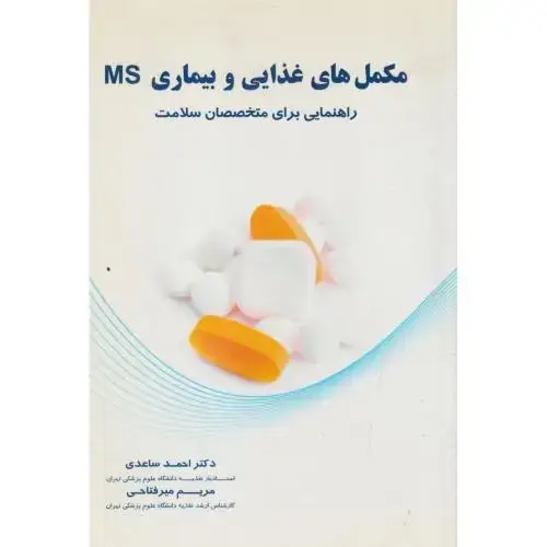 جلد کتاب مکمل های غذایی و بیماری MS راهنمایی برای متخصصان سلامت ، ساعدی