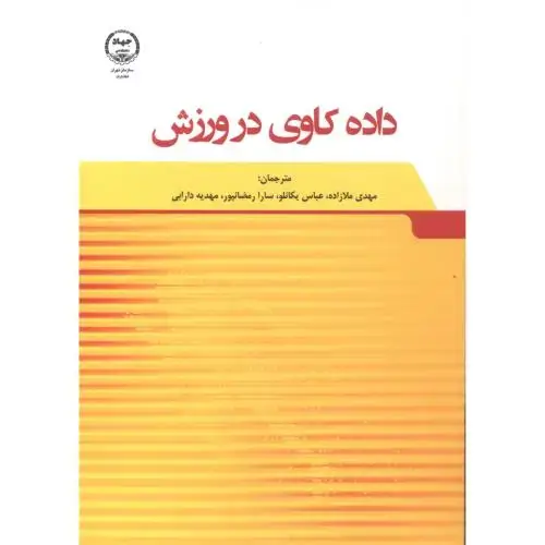 جلد کتاب داده کاوی در ورزش ، ملازاده ، جهادتهران