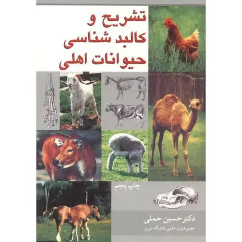 جلد کتاب تشریح و کالبدشناسی حیوانات اهلی، حملی ،آییژ