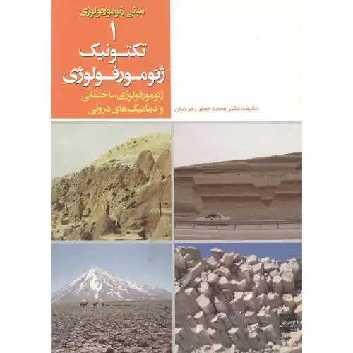 جلد کتاب مبانی ژئومورفولوژی 1-تکتونیک ژئومورفولوژی ساختمانی،زمردیان،جهادمشهد
