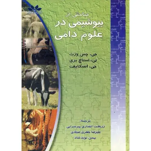 جلد کتاب مباحثی از بیوشیمی در علوم دامی ، نوید شاد،حق شناس