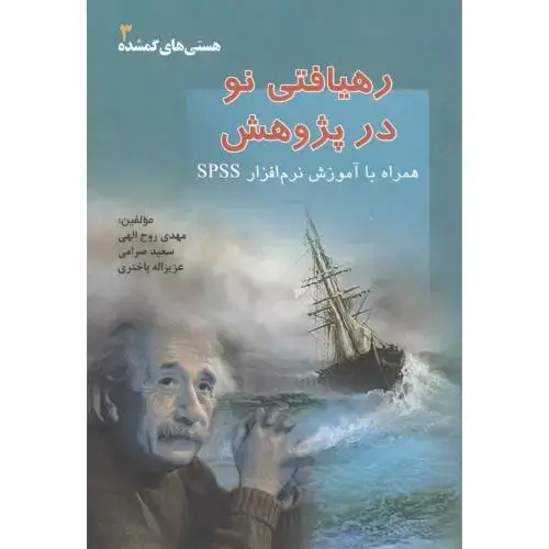 جلد کتاب رهیافتی نو در پژوهش ، روح اللهی ، ارکان
