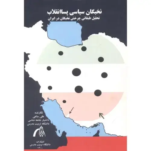 جلد کتاب نخبگان سیاسی پساانقلاب ، ساعی ، د.مدرس