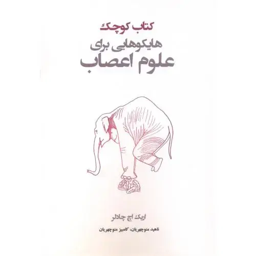 جلد کتاب کتاب کوچک هایکوهایی برای علوم اعصاب ، منوچهریان