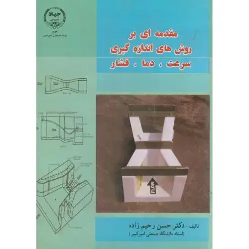جلد کتاب مقدمه ای بر روش های اندازه گیری(سرعت-دما-فشار)،رحیم زاده،جهادامیرکبیر
