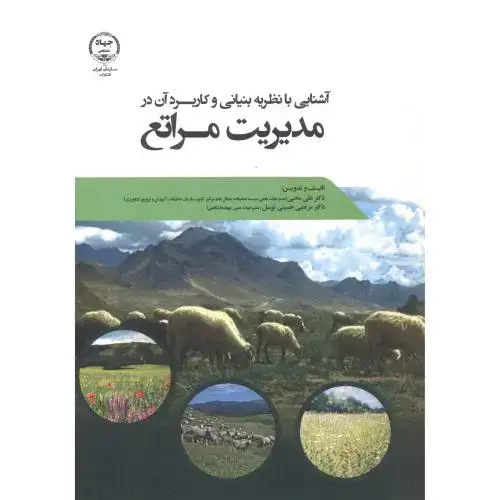 جلد کتاب آشنایی با نظریه بنیانی و کاربردی آن در مدیریت مراتع ، محبی ، جهادتهران