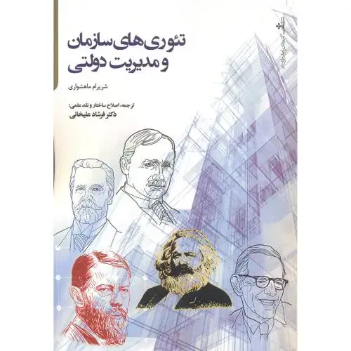 جلد کتاب تئوری های سازمان و مدیریت دولتی ، علیخانی ، تالاب