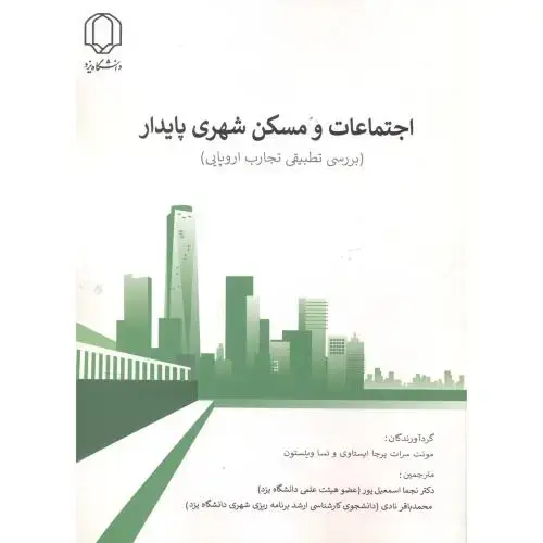جلد کتاب اجتماعات و مسکن شهری پایدار ، اسمعیل پور ، د.یزد