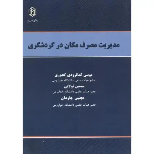 جلد کتاب مدیریت مصرف مکان در گردشگری ، تولایی ، د.خوارزمی
