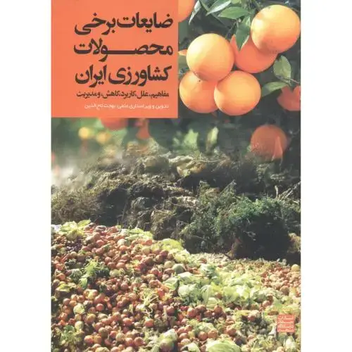 جلد کتاب ضایعات برخی محصولات کشاورزی ایران ، تاج الدین ، جهادمشهد