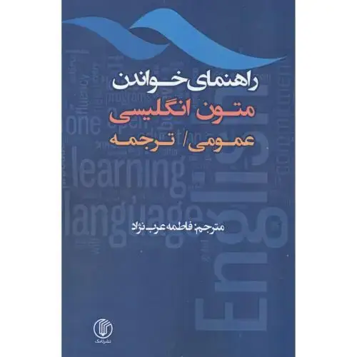 جلد کتاب راهنمای خواندن متون انگلیسی (عمومی