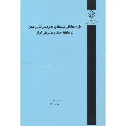 جلد کتاب شماره نشر:گ-948 طرح عملیاتی پیشنهادی مدیریت رانش و بهمن در سامانه حمل و نقل ریلی ایران