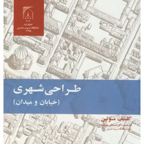 جلد کتاب طراحی شهری(خیابان-میدان)،موتین،پورمند،د.تربیت مدرس