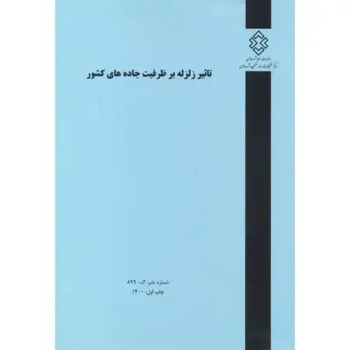 جلد کتاب شماره نشر:گ-899 تاثیر زلزله بر ظرفیت جاده های کشور ، ممدوحی