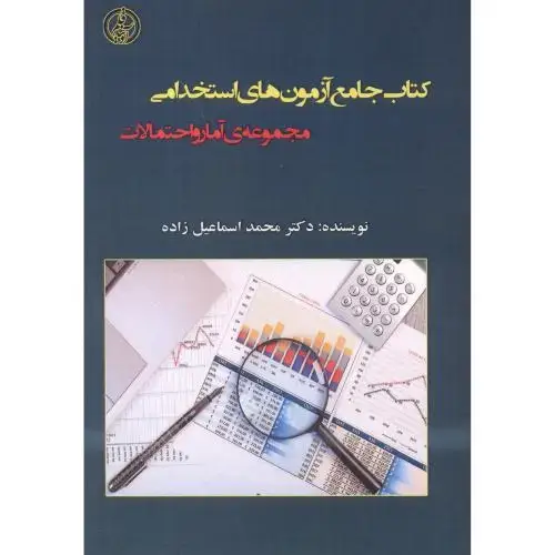 جلد کتاب کتاب جامع آزمون های استخدامی مجموعه آمار و احتمالات ، اسماعیل زاده ، آویناقلم