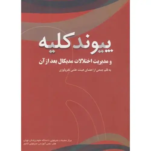 جلد کتاب پیوند کلیه و مدیریت اختلالات مدیکال بعد از آن ، جهان جام جم