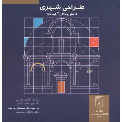 جلد کتاب طراحی شهری (نقش و نگار،آرایه ها) ، پورمند ، د.مدرس