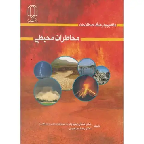 جلد کتاب مفاهیم و فرهنگ اصطلاحات مخاطرات محیطی ، امیدوار ، د.یزد