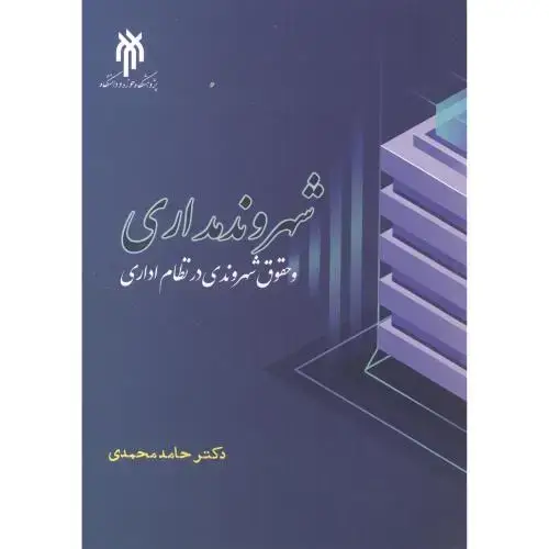 جلد کتاب شهروندمداری و حقوق شهروندی در نظام اداری ، محمدی ، حوزه دانشگاه