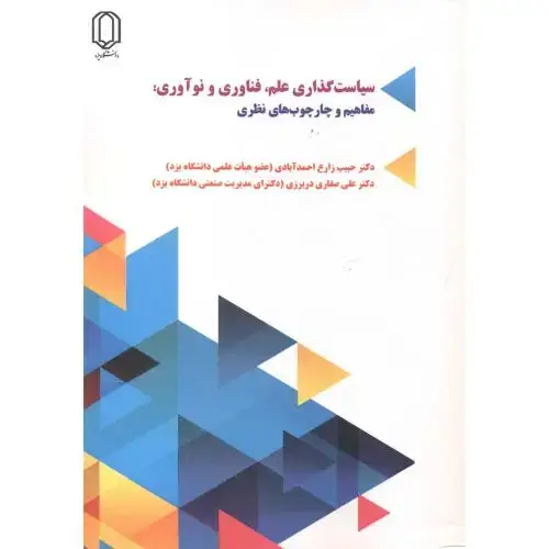 جلد کتاب سیاست گذاری علم ، فناوری و نوآوری ، مفاهیم و چارچوب های نظری ، احمدآبادی ، د.یزد